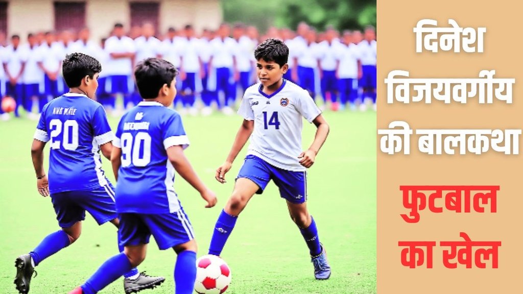 Children's story, Football game, Dinesh Vijayvargiya, Moral stories for children, Envy and repentance