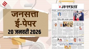 Jansatta Epaper 20 January | latest news | hindi news | jansatta newspaper