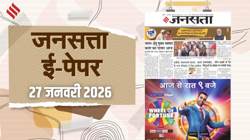 Jansatta Epaper 27 January 2026 | latest news | hindi news | jansatta newspapr