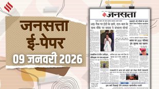 Jansatta newspaper, Jansatta ePaper 09 January,