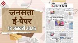 जनसत्ता आज का अखबार – 13 जनवरी 2026, मंगलवार का हिंदी समाचार पत्र – Today’s Hindi Newspaper, Jansatta ePaper (13 January)