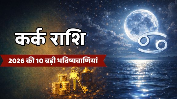 Cancer Horoscope 2026, Kark Rashifal 2026, Shani Sade Sati, Career Horoscope 2026, Pandit KP Shukla, Kark Rashifal 2026, कर्क राशिफल 2026, Cancer Yearly Horoscope 2026 in Hindi , कर्क राशि 2026 की भविष्यवाणी, कर्क राशि पर शनि की साढ़ेसाती 2026, 2026 में कर्क राशि का करियर और व्यापार, Kark Rashi Dhan Labh 2026 ,कर्क राशि धन लाभ, कर्क राशि विवाह योग 2026, 2026 में ग्रहों का गोचर और कर्क राशि पर प्रभाव, 2026 ka rashifal Kark rashi , 2026 का राशिफल कर्क राशि, Cancer 2026 predictions Hindi, Shani Sade Sati on cancer 2026, कर्क राशि की 10 बड़ी घटनाएं 2026, कर्क राशि वालों की किस्मत कब चमकेगी 2026?, साल 2026 में कर्क राशि वालों को कब होगा धन लाभ?