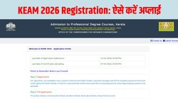 KEAM 2026 Registration: केईएएम के लिए रजिस्ट्रेशन शुरू, 31 जनवरी तक करें आवेदन, यहां है अप्लाई करने का Direct Link