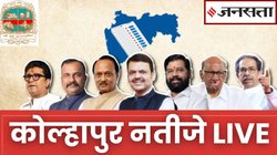 Kolhapur Election Result LIVE | कोल्हापुर चुनाव परिणाम/इलेक्शन रिजल्ट 2026 लाइव : कोल्हापुर में कौन जीत रहा? दिलचस्प चल रहा है मुकाबला