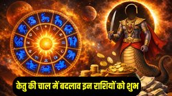 12 जनवरी से चमक सकता है इन राशियों का भाग्य, 18 साल बाद पापी ग्रह केतु की चाल में होगा बदलाव, आकस्मिक धनलाभ के योग