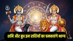 12 घंटे बाद चमक सकती है इन राशियों की किस्मत, 10 साल बाद बनेगा शनि और बुध का लाभ दृष्टि योग, धन- संपत्ति में अपार वृद्धि के योग