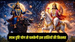 100 साल बाद मकर संक्रांति पर शनि और शुक्र बनाएंगे लाभ दृष्टि योग, इन राशियों के शुरू होंगे अच्छे दिन, अचानक धनलाभ के योग