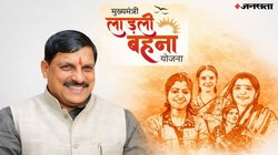 Ladli Behna Yojana 32th Installment: कब आएंगे लाड़ली बहना योजना के 1500 रुपये, आपको मिलेंगे या नहीं? ऐसे चेक करें लिस्ट में अपना नाम