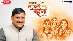 Ladli Behna Yojana 32vi Kist LIVE Updates: लाड़ली बहना योजना की 32वीं किस्त आज होगी जारी, 1.26 करोड़ महिलाओं के खाते में आएंगे 1500 रुपये