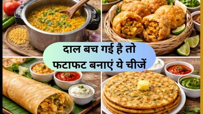 कुकर में बच गई है दाल? परेशान न होइए! सुबह नाश्ते में बनाएं ये 3 चीजें