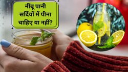 सर्दियों में नींबू पानी पीने के फायदे, जानिए सेवन का सही तरीका और समय