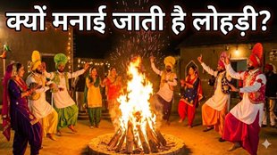 lohri festival , lohri 2026 festival, lohri history, lohri history in hindi, punjab me lohri kyu manate hai