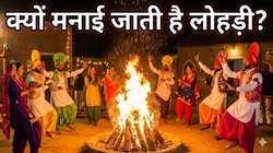 भांगड़ा, म्यूजिक और ढोल की थाप… आखिर इतना खास क्यों है लोहड़ी का त्योहार?