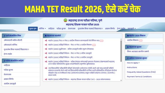 MAHA TET Result 2026, Maharashtra TET Result 2025, MAHA TET Paper 1 Result, MAHA TET Paper 2 Result, mahatet.in result