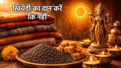 Makar Sankranti 2026: एक ही दिन मकर संक्रांति और एकादशी, खिचड़ी दान को लेकर असमंजस, जानें क्या दान करना होगा शुभ