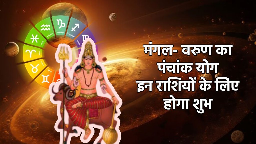 Mangal gochar 2026, Mars gochar 2026, Mangal gochar 2026, mars transit 2026, Mangal varun yuti, Mangal varun make panchang rajyog, mangal varun make panchank yog 2026, panchank yog kaise bnta hai, mangal varun on 72 degree, panchank yog, panchank yog in kundali, panchank rajyog, what is panchank rajyog, panchank yog in kundli, rajyog, mangal asta 2026, मंगल गोचर, मंगल वक्री, पंचांक राजयोग