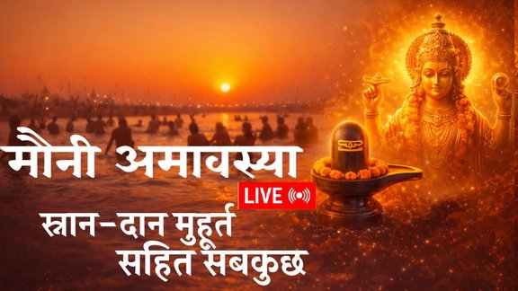 Mauni Amavasya vrat katha, Mauni Amavasya 2026, Mauni Amavasya kahani, Mauni Amavasya snan muhurat 2026, Mauni Amavasya kab hai, Mauni Amavasya katha, Mauni Amavasya date, Mauni Amavasya kab hai, Mauni Amavasya 2026 live updates, Mauni Amavasya daan muhurat 2026, Mauni Amavasya puja muhurat, Mauni Amavasya puja Vidhi, Mauni Amavasya puja samagri, Mauni Amavasya January 2026, माघ मेला 2026, मौनी अमावस्या कब है, अमावस्‍या पर स्नान के लिए शुभ मुहूर्त