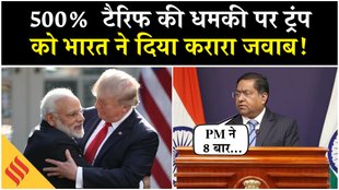 MEA PC: 500% टैरिफ की धमकी पर ट्रंप को भारत ने दिया करारा जवाब!