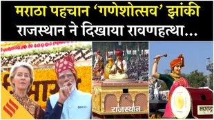 Republic Day Parade: महाराष्ट्र की पहचान रही ‘गणेशोत्सव’ झांकी, राजस्थान ने दिखाया रावणहत्था…