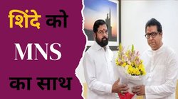 महाराष्ट्र में गजब खेल! कल्याण-डोंबीवली नगर निगम में राज ठाकरे ने शिंदे गुट को दिया समर्थन