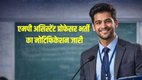 MP Assistant Professor Vacancy 2025, mppsc.mp.gov.in