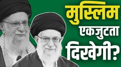 अगर ईरान पर अमेरिकी हमला हुआ तो खामेनेई के साथ कौन से मुस्लिम देश?