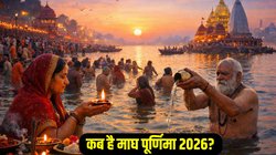 Magh Purnima 2026 Date: 1 या 2 फरवरी कब है माघ पूर्णिमा? जानिए तिथि, दान- स्नान का शुभ मुहूर्त और धार्मिक महत्व