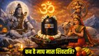 Magh Shivratri Vrat 2026 Date, Magh Shivratri kab hai