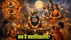 Mahashivratri 2026 Date : इस साल कब है महाशिवरात्रि? जानिए तिथि, पूजा का शुभ मुहूर्त और धार्मिक महत्व