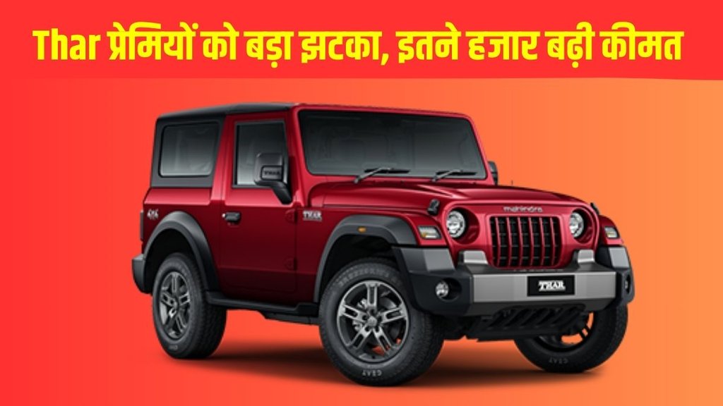 Mahindra Thar, Mahindra Thar New Price, Mahindra Thar Variant-wise New Price, Mahindra Thar New Price List, Mahindra Thar New Ex-showroom Price, Mahindra Thar Ex-showroom Price