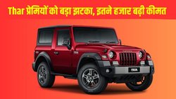 Mahindra Thar Price Hike 2026: महिंद्रा थार प्रेमियों को बड़ा झटका, इतने हजार बढ़ी इस SUV की कीमत, यहां जानें नई कीमतें, इंजन और फीचर्स