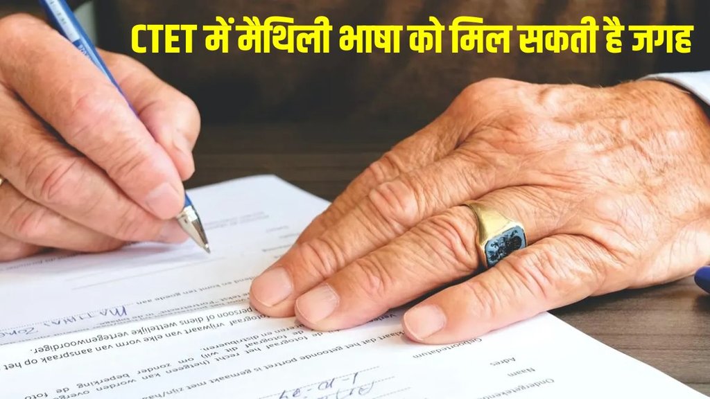 CTET Maithili language, CTET में मैथिली भाषा, CTET Latest News, CTET Language List, CTET 2026 Update, NCTE CTET News, Maithili language in CTET
