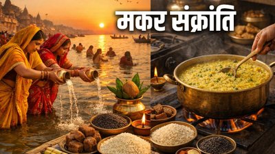 मकर संक्रांति 14 जनवरी को, उसी दिन एकादशी, क्या इस बार बिना चावल की बनानी पड़ेगी खिचड़ी?