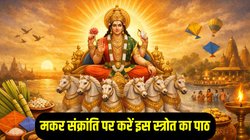 मकर संक्रांति पर करें इस विशेष स्त्रोत का पाठ, धन में वृद्धि के साथ आरोग्य की होगी प्राप्ति, सूर्य देव होंगे प्रसन्न