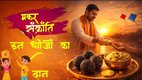 Makar sankranti 2026, makar sankranti date, makar sankranti daan, kab hai makar sankranti, makar sankranti 2026 kab hai, auspicious items for donation, makar sankranti significance, sankranti puja tips, मकर संक्रांति 2026, मकर संक्रांति पर किन चीजों का दान करें, makar sankranti daan according to zodiac sign, rashi ke anusar kare makar sankranti