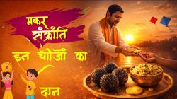 Makar Sankranti 2026 Daan: मकर संक्रांति पर दान करें ये 5 चीजें, दूर हो सकती है गरीबी और चमकेगा भाग्य