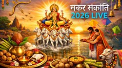 Makar Sankranti 2026 LIVE : 14 या 15 जनवरी कब है मकर संक्रांति का पर्व? जानि तिथि, दान- स्नान का शुभ मुहूर्त, मंत्र और धार्मिक महत्व