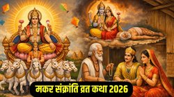 Makar Sankranti Vrat Katha in Hindi 2026: इस व्रत कथा के बिना अधूरा है मकर संक्रांति व्रत, यहां पढ़ें संपूर्ण व्रत कथा