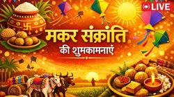 Makar sankranti wishes 2026: दान-पुण्य के साथ-साथ अपनों को भेजना न भूलें शुभकामनाएं संदेश