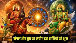 मकर संक्रांति बाद बनेगा मंगल और बुध का दुर्लभ संयोग, इन राशियों के शुरू होंगे अच्छे दिन, हर कार्य में सफलता के योग