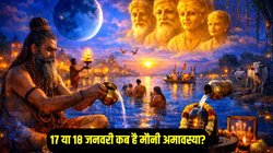 Mauni Amavasya 2026 Date: 17 या 18 जनवरी कब है मौनी अमावस्या? जानिए तिथि, दान- स्नान का शुभ मुहूर्त, योग और पितृ कवच
