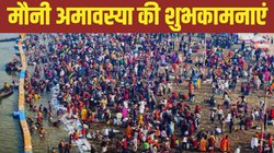 Mauni Amavasya 2026 Wishes: मौनी अमावस्या की हार्दिक शुभकामनाएं, इन संदेशों से अपनों को दें बधाई