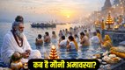 Mauni Amavasya date 2026, Mauni Amavasya kab hai