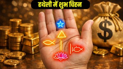 हथेली पर मौजूद ये 5 चिह्न व्यक्ति को बनाते हैं अति धनवान