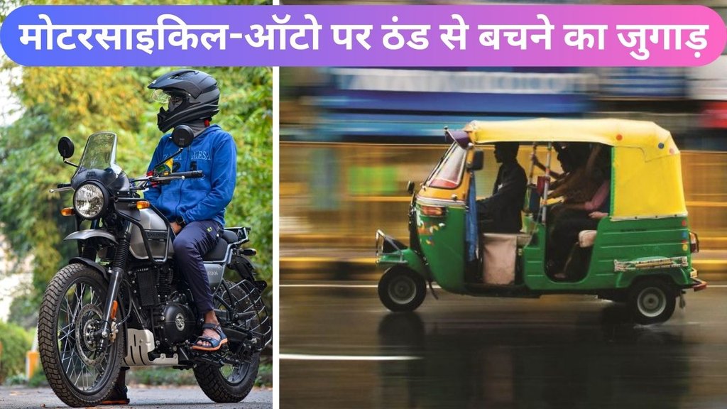 Motorcycle auto mai sardi se kaise bache | Winter safety tips for bike and auto riders | how to keep warm on bike ride Motorcycle auto mai sardi se kaise bache | Winter safety tips for bike and auto riders | how to keep warm on bike ride