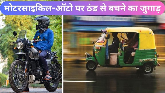 Motorcycle auto mai sardi se kaise bache | Winter safety tips for bike and auto riders | how to keep warm on bike ride