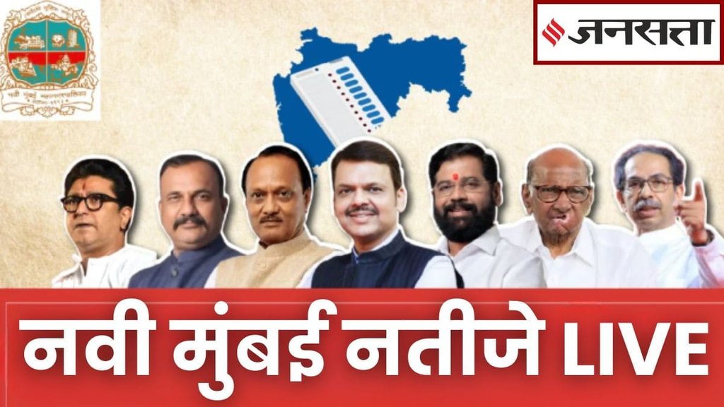 NAVI MUMBAI RESULT, NAVI MUMBAI, NAVI MUMBAI NEWS