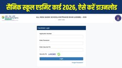 Sainik School Admit Card 2026: सैनिक स्कूल एडमिट कार्ड जारी, exams.nta.nic.in से ऐसे डाउनलोड करें कक्षा 6 और 9 का हॉल टिकट
