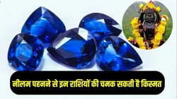 Neelam Gemstone: नीलम पहनने से इन राशियों की खुल सकती है किस्मत, जानिए धारण करने की विधि और लाभ