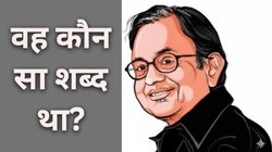 2025 का सबसे ताकतवर शब्द कौन सा रहा – और वह उम्मीद क्यों नहीं था? पी. चिदंबरम बता रहे हैं, जो सबसे ज्यादा बोला गया, वही सबसे डरावना क्यों निकला